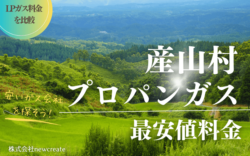 産山村のプロパンガス平均価格と最安値料金