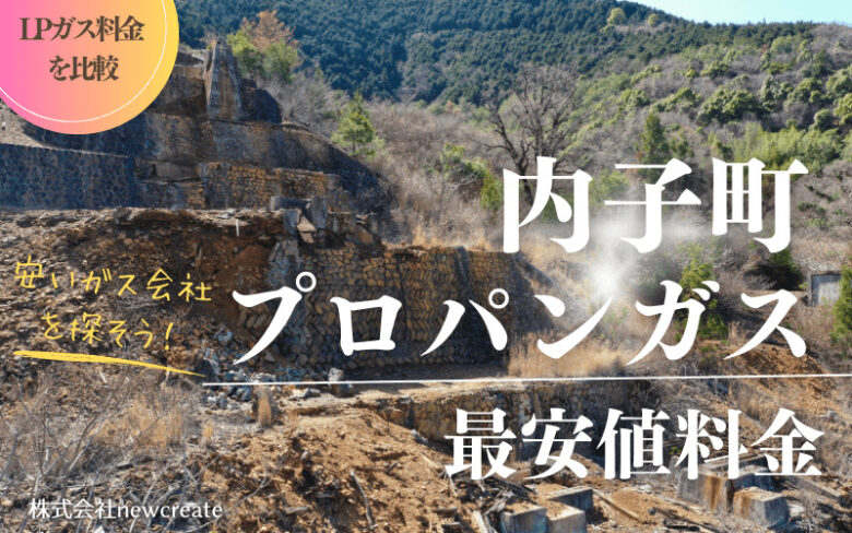 愛媛県内子町のプロパンガス平均価格と最安値料金