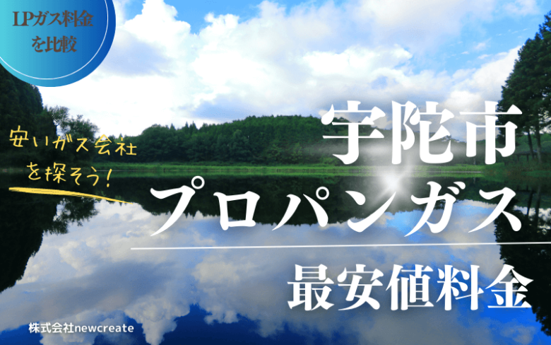 宇陀市のプロパンガス平均価格と最安値料金【安い会社を探す】
