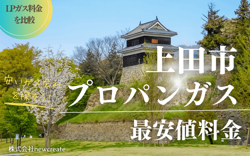 上田市のプロパンガス平均価格と最安値料金