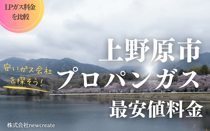 上野原市のプロパンガス平均価格と最安値料金