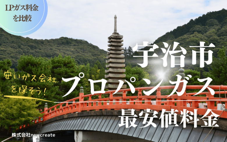 宇治市の平均とプロパンガス最安値料金