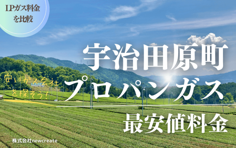 宇治田原町のプロパンガス平均と最安値料金【安いガス会社を探す】