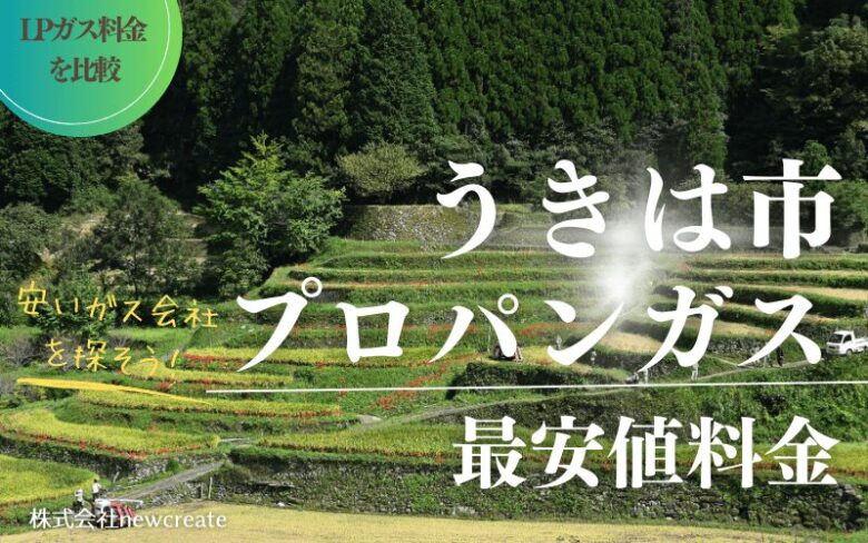 うきは市のプロパンガス平均価格と最安値料金