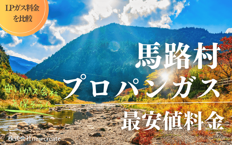 馬路村のプロパンガス平均価格と最安値料金