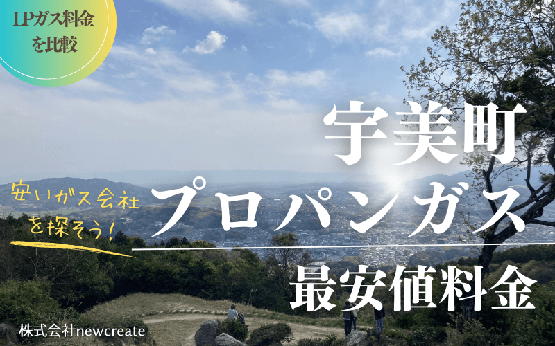 福岡県宇美町のプロパンガス平均価格と最安値料金