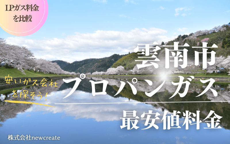 雲南市のプロパンガス平均価格と最安値料金