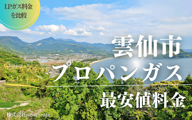 雲仙市のプロパンガス平均価格と最安値料金