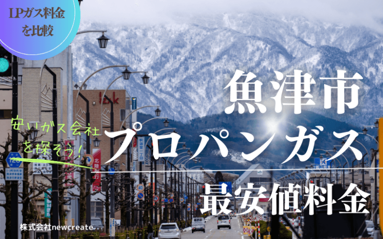 魚津市のプロパンガス平均価格と最安値料金【安い会社を探す】