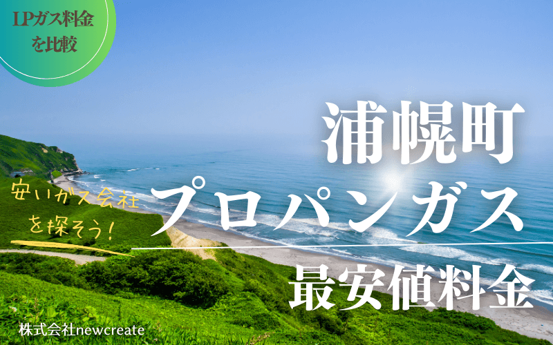 浦幌町のプロパンガス平均価格と最安値料金