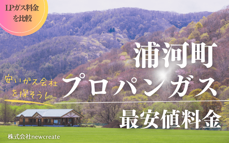 浦河町のプロパンガス平均価格と最安値料金