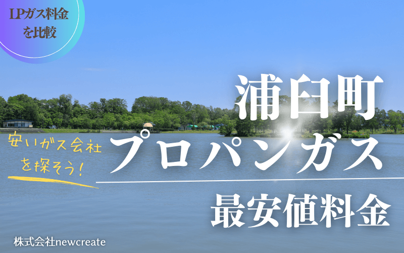 浦臼町のプロパンガス平均価格と最安値料金