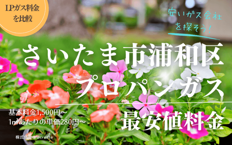 さいたま市浦和区のプロパンガス平均価格と最安値料金