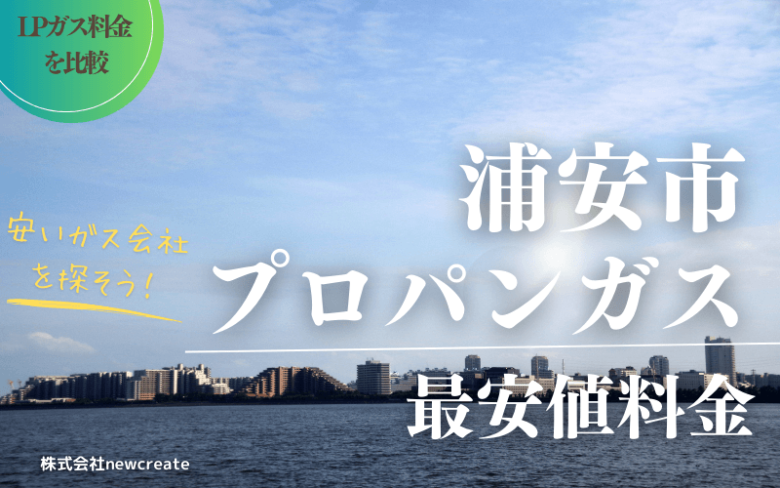 浦安市のプロパンガス平均価格と最安値料金