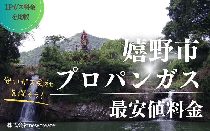 嬉野市のプロパンガス平均価格と最安値料金