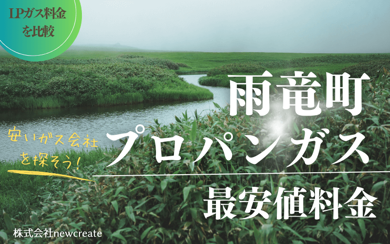 雨竜町のプロパンガス平均価格と最安値料金