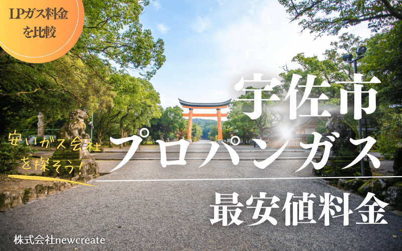 宇佐市のプロパンガス平均価格と最安値料金