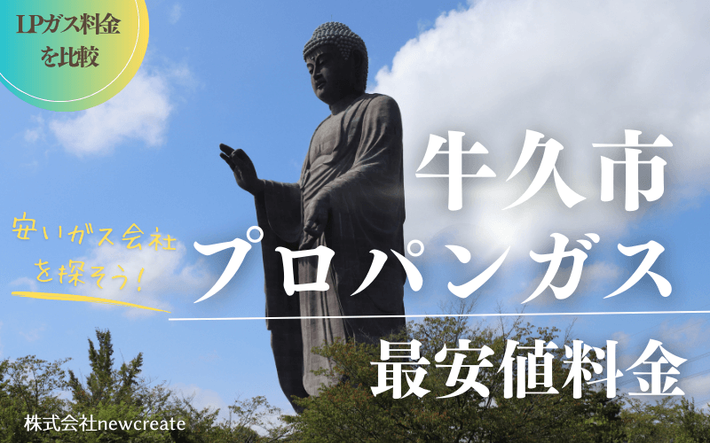 牛久市のプロパンガス平均価格と最安値料金