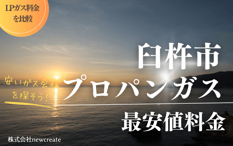 臼杵市のプロパンガス平均価格と最安値料金