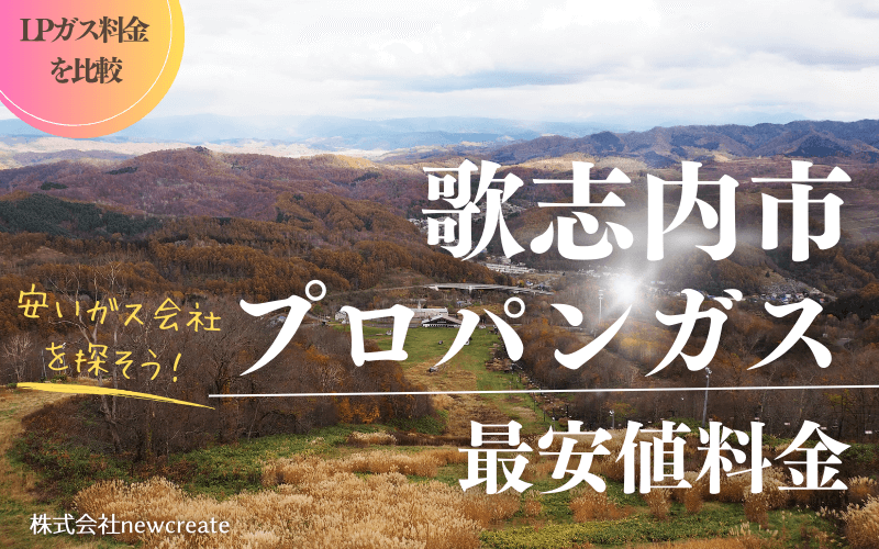 歌志内市のプロパンガス平均価格と最安値料金