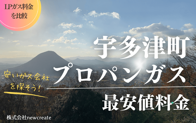 宇多津町のプロパンガス平均価格と最安値料金