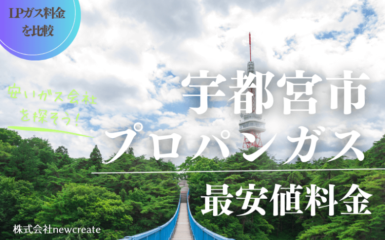 宇都宮市のプロパンガス平均価格と最安値料金