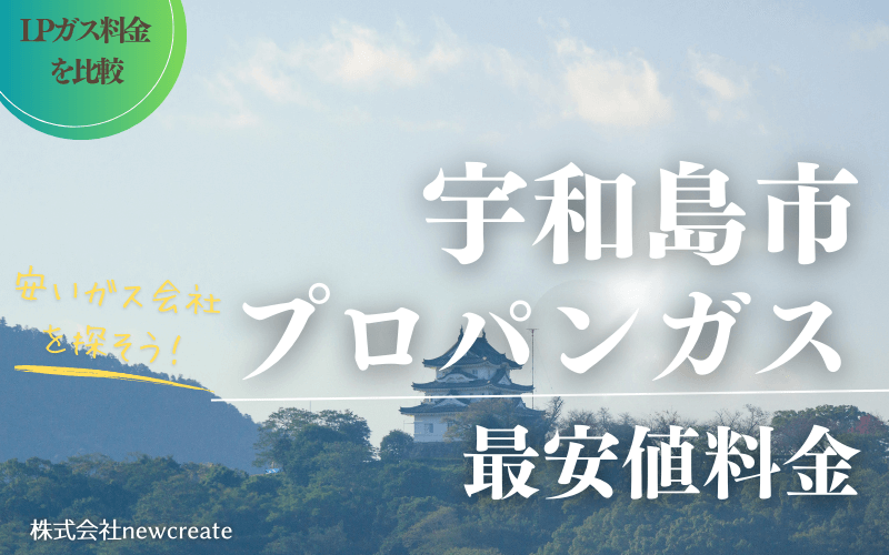 宇和島市のプロパンガス平均価格と最安値料金