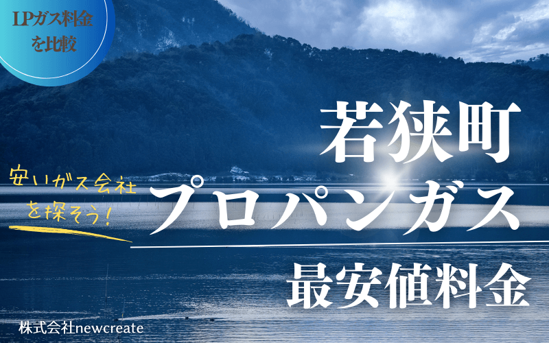 福井県若狭町のプロパンガス平均価格と最安値料金