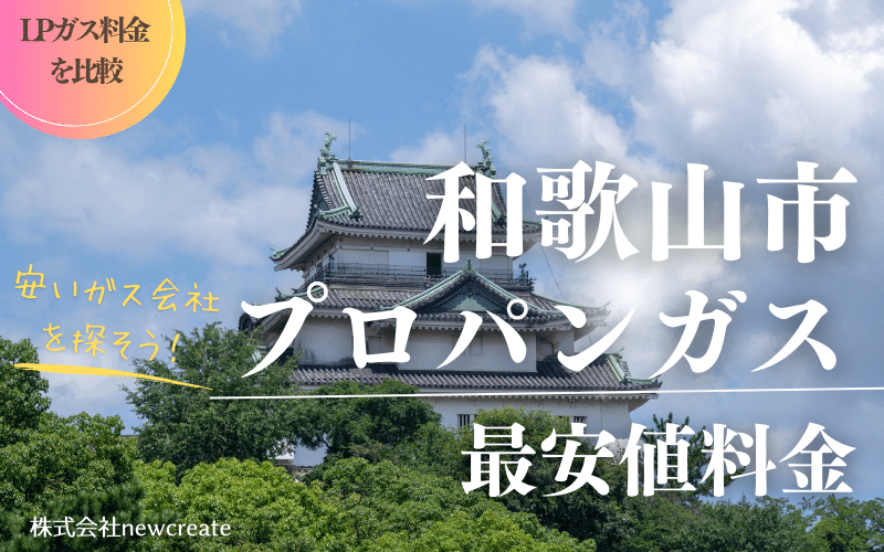 和歌山市のプロパンガス平均価格と最安値料金【ガス代を安く抑える】