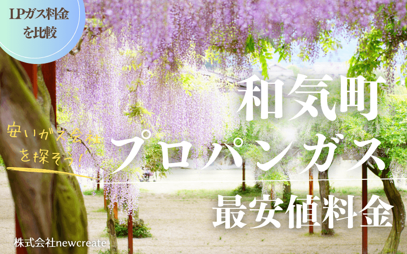 岡山県和気町のプロパンガス平均価格と最安値料金