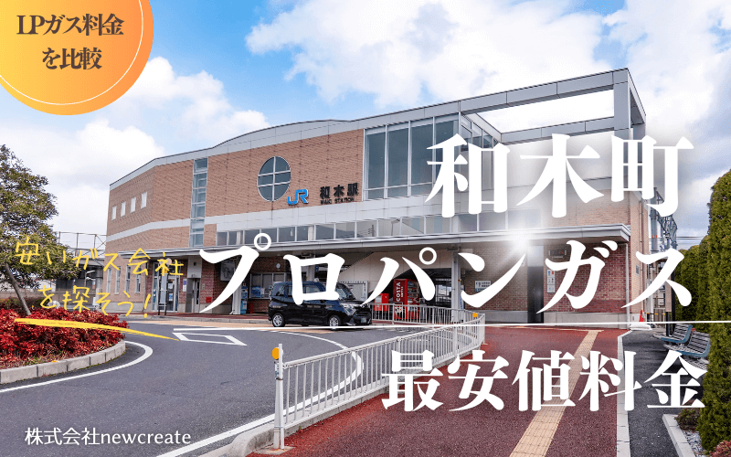 山口県和木町のプロパンガス平均価格と最安値料金