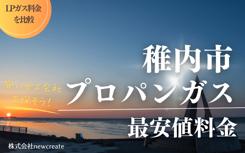 稚内市のプロパンガス平均価格と最安値料金