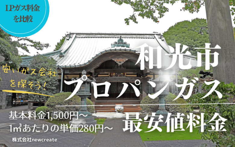 和光市のプロパンガス平均価格と最安値料金