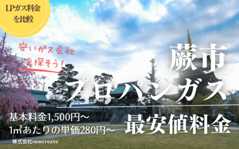 蕨市のプロパンガス平均価格と最安値料金