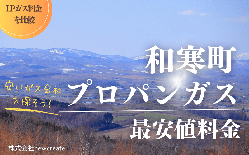 和寒町のプロパンガス平均価格と最安値料金