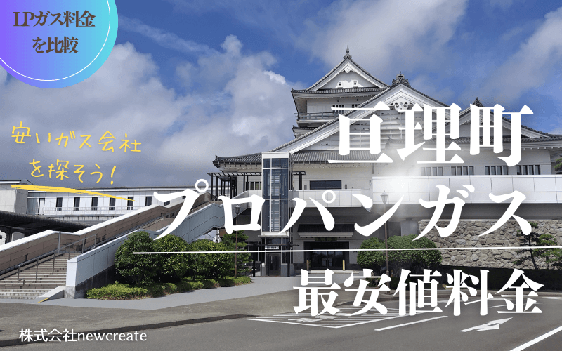 亘理町のプロパンガス平均価格と最安値料金