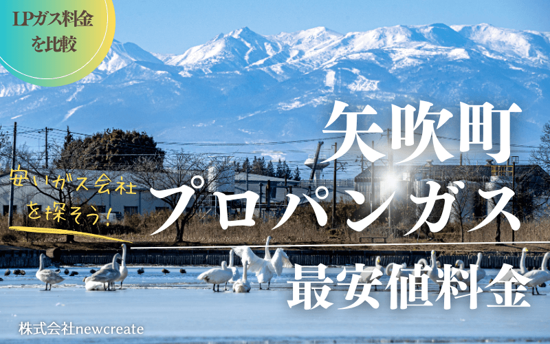 矢吹町のプロパンガス平均価格と最安値料金