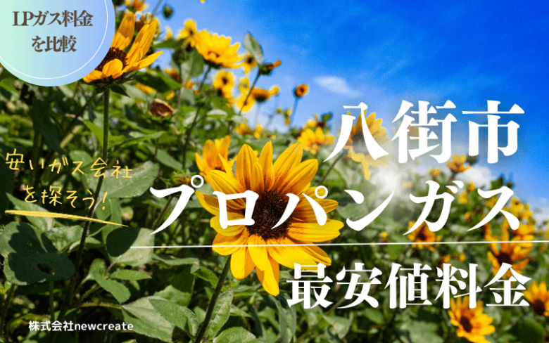 八街市のプロパンガス平均価格と最安値料金