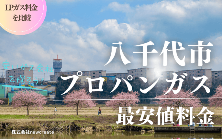 八千代市のプロパンガス平均価格と最安値料金