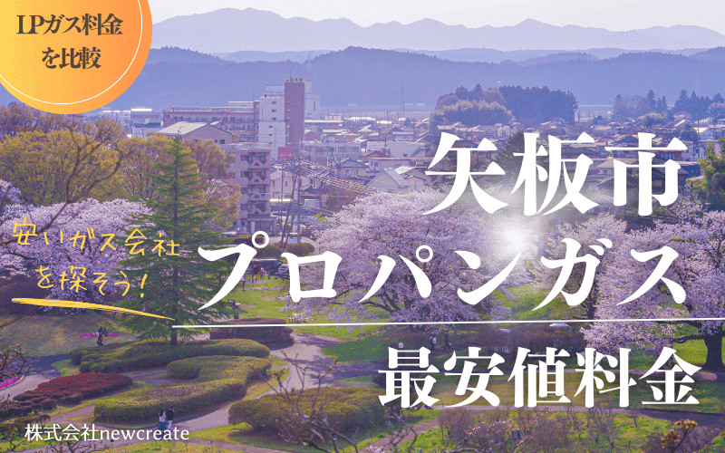 矢板市のプロパンガス平均価格と最安値料金