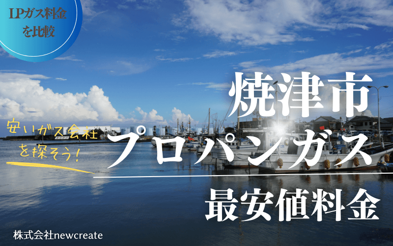 焼津市のプロパンガス平均価格と最安値料金