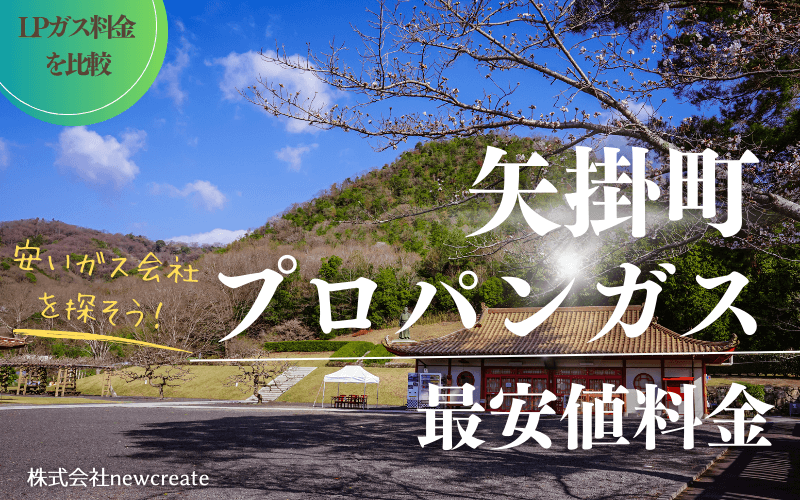 岡山県矢掛町のプロパンガス平均価格と最安値料金