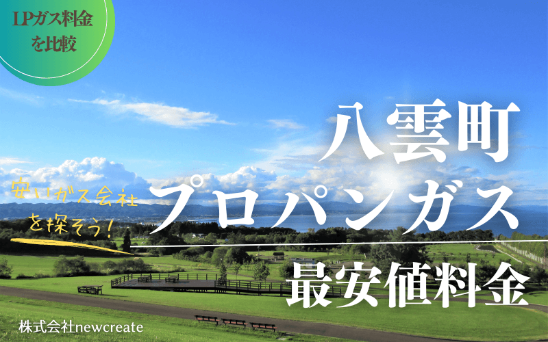 八雲町のプロパンガス平均価格と最安値料金