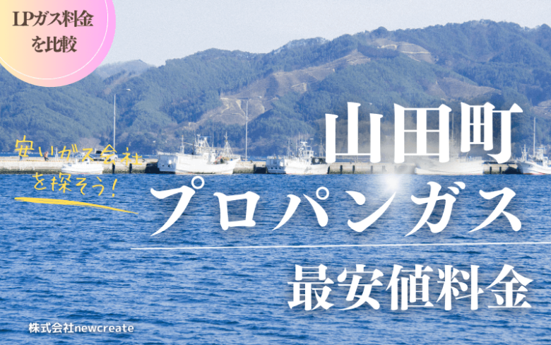 岩手県山田町のプロパンガス平均価格と最安値料金