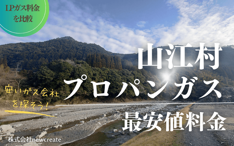 山江村のプロパンガス料金