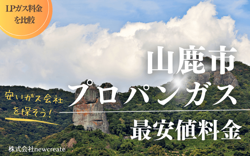 山鹿市のプロパンガス平均価格と最安値料金