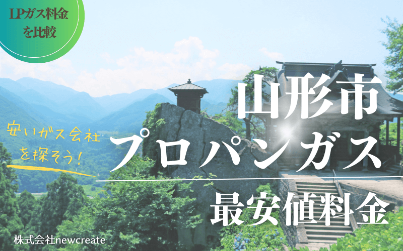 山形市のプロパンガス平均価格と最安値料金【ガス代を安く抑える】