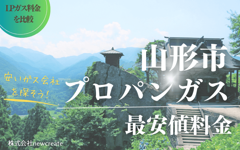 山形市のプロパンガス平均価格と最安値料金【安いガス会社を探す】