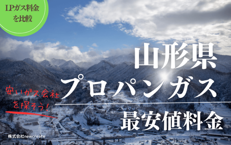 山形県のプロパンガス平均価格と最安値料金【安いガス会社を探す】