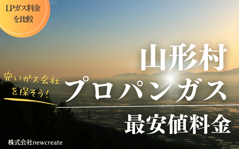 長野県山形村のプロパンガス平均価格と最安値料金